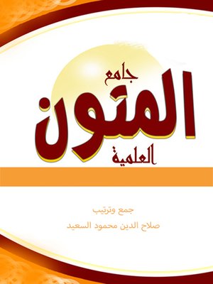 cover image of جامع المتون العلمية